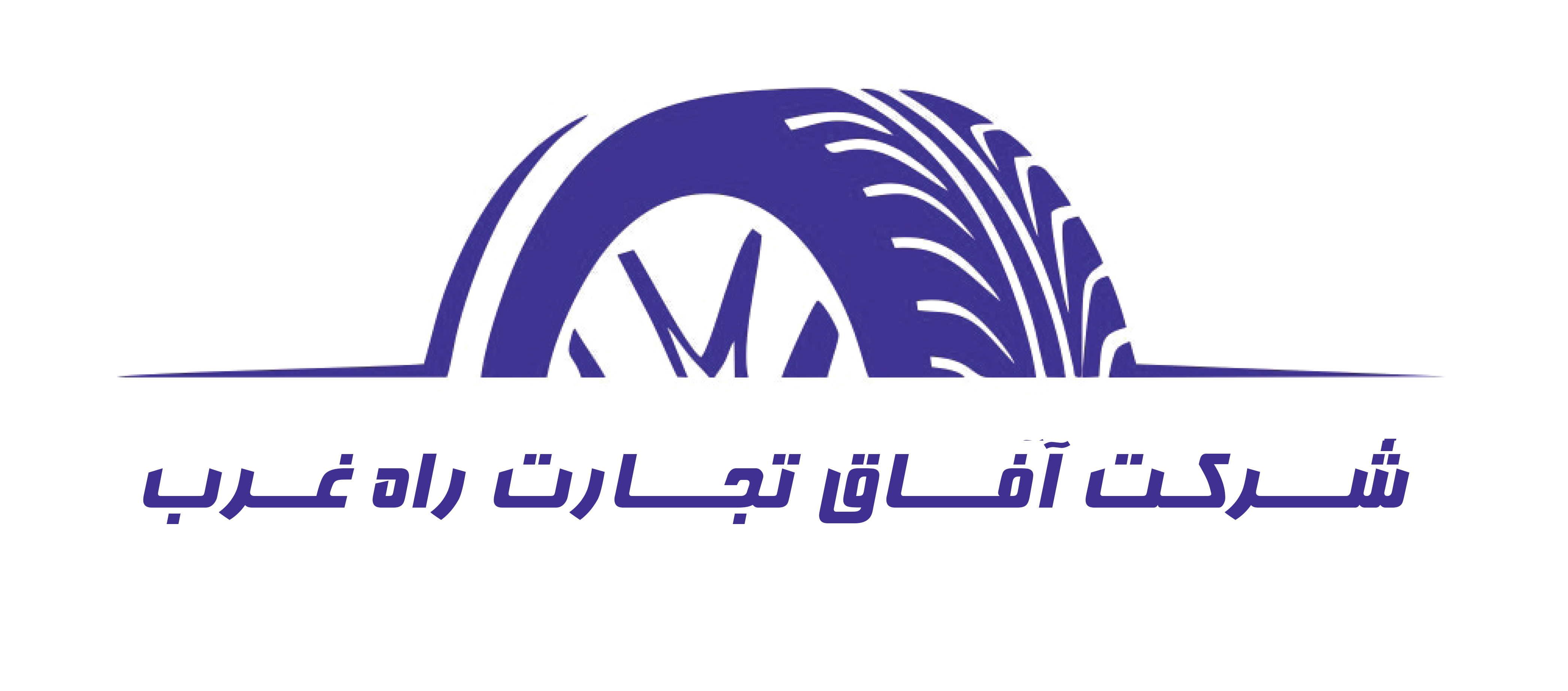 شرکت آفاق تجارت راه غرب وارد کننده تایر های روداستار (دابل کوین)
